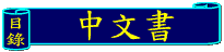 [Chinese Books - List]